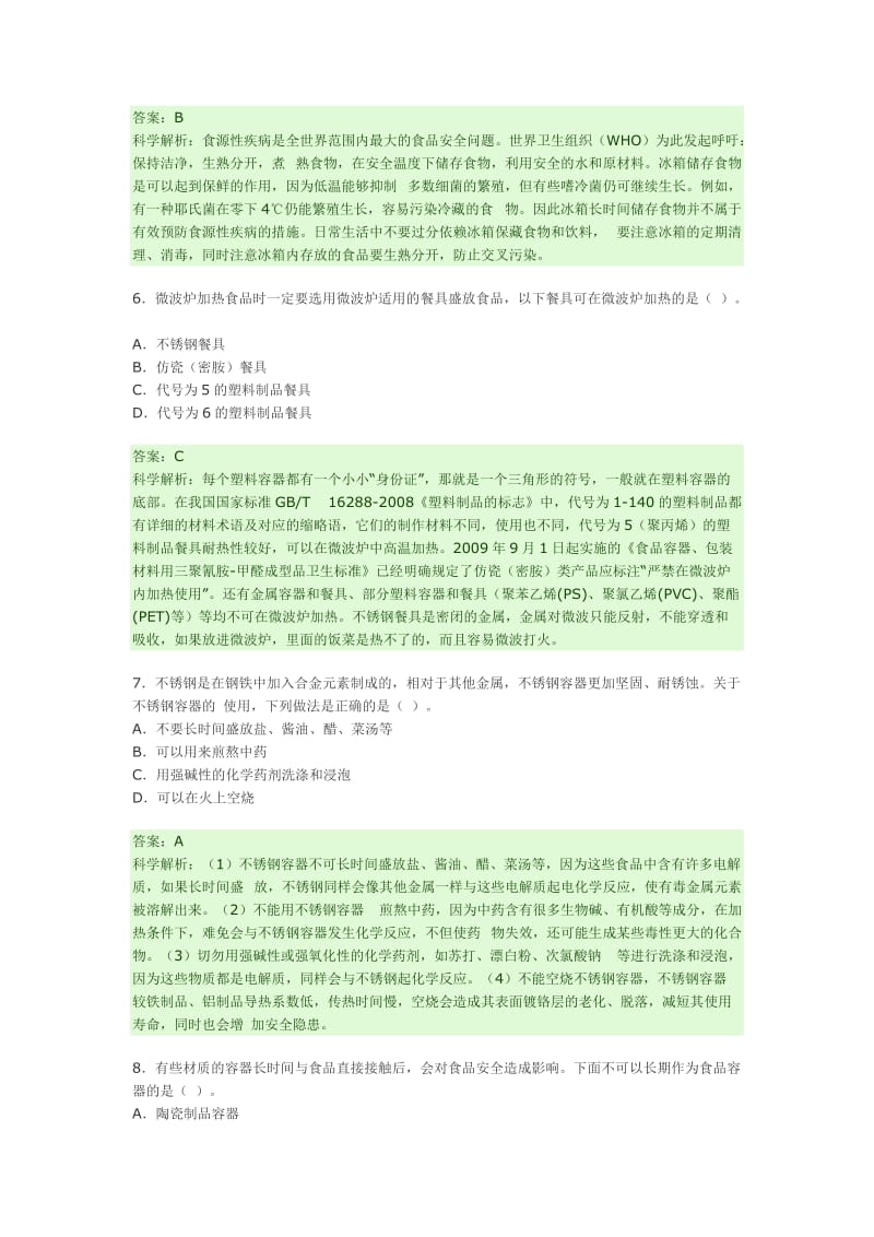 全国食品安全科普知识竞赛试题答案及科学解析.docx_第3页