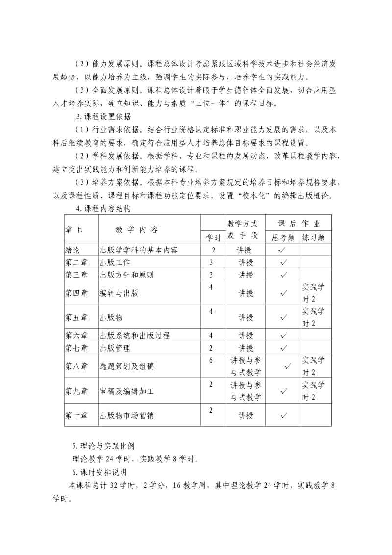 《编辑出版概论》课程标准.doc_第2页