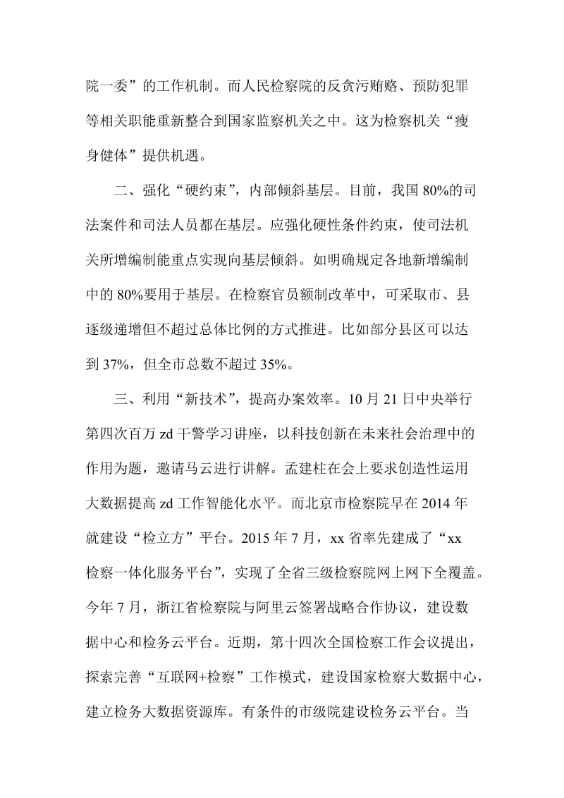 人民检察院座谈会发言稿.doc_第2页