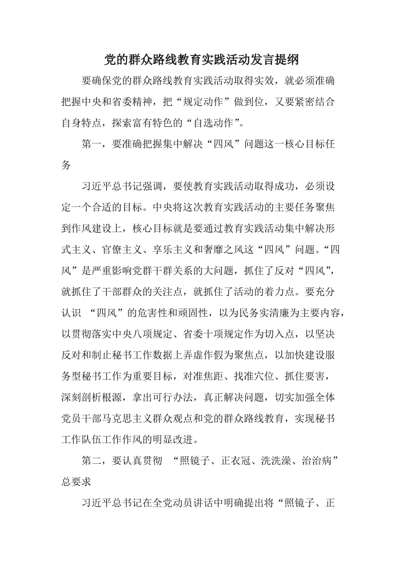 党的群众路线教育实践活动发言提纲.doc_第1页