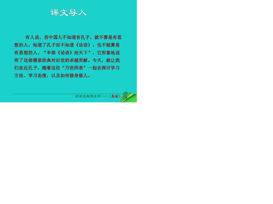 七年級語文上冊 第三單元 第12課《論語》十二章課件 新人教版.ppt_第1頁