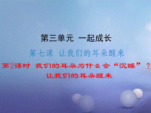 七年級道德與法治下冊 第三單元 一起成長 7_2-7_3 我們的耳朵為什么會“沉睡”讓我們的耳朵醒來課件 人民版.ppt