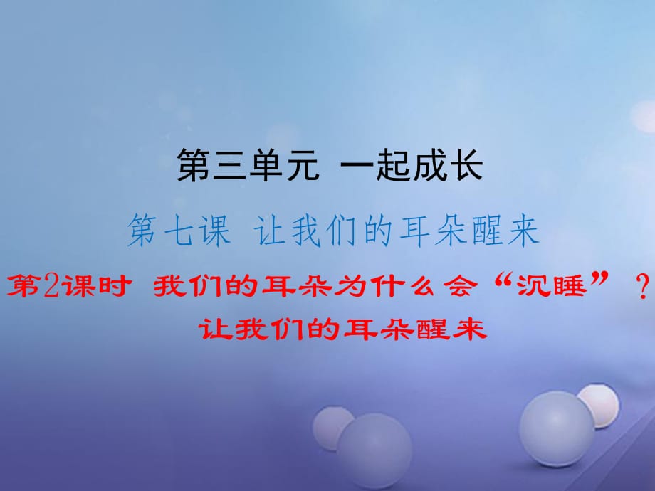 七年級(jí)道德與法治下冊(cè) 第三單元 一起成長 7_2-7_3 我們的耳朵為什么會(huì)“沉睡”讓我們的耳朵醒來課件 人民版.ppt_第1頁