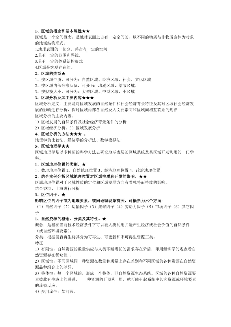 区域地理与区域分析思考题.doc_第1页