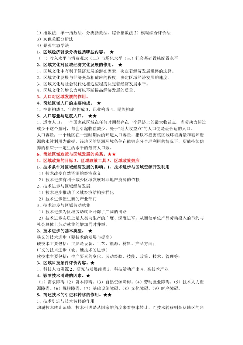 区域地理与区域分析思考题.doc_第3页