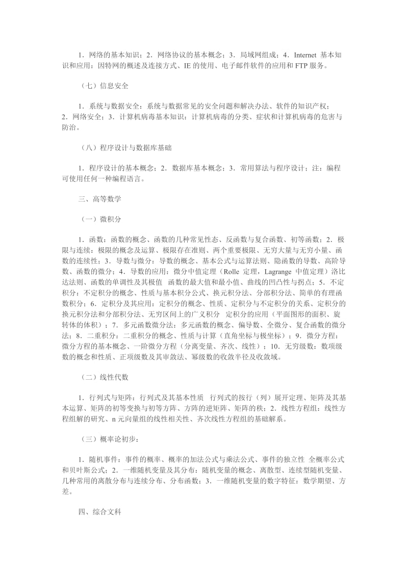 安徽省2011年普通高校专升本统考科目考试纲要.doc_第2页