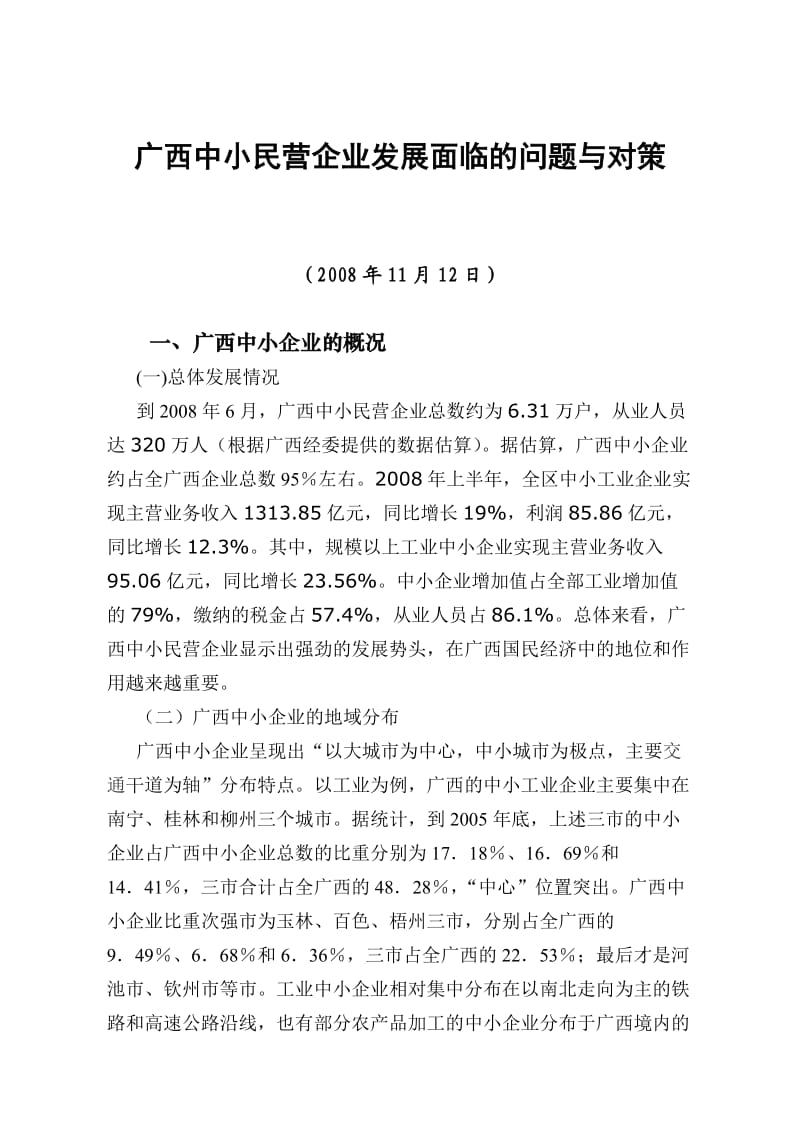 广西中小民营企业发展面临的问题与对策.doc_第1页