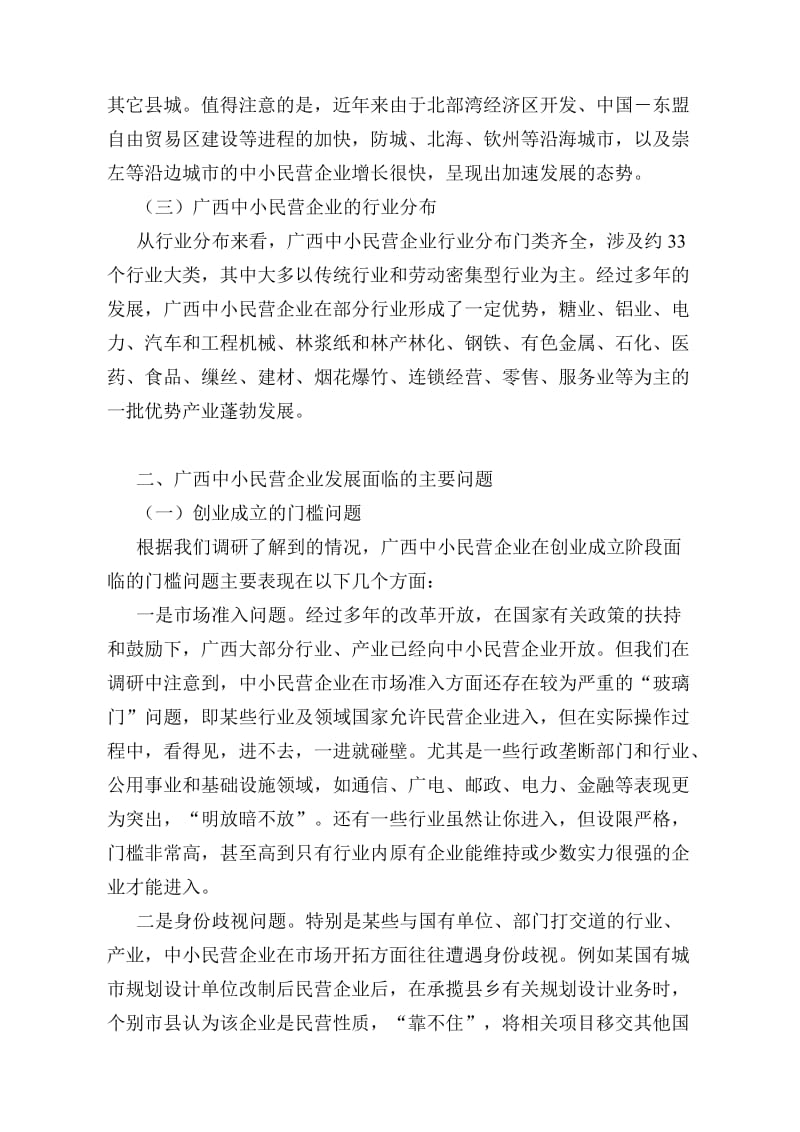 广西中小民营企业发展面临的问题与对策.doc_第2页