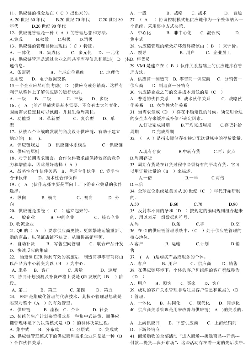 电大供应链管理期末专科重点知识复习考试资料.doc_第2页