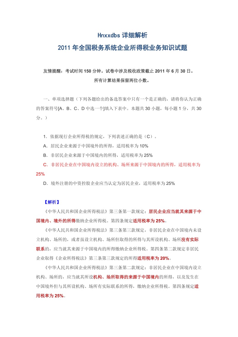 详细解析2011年全国税务系统企业所得税业务知识试题.doc_第1页