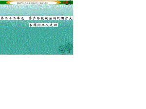 中考?xì)v史總復(fù)習(xí) 教材知識(shí)梳理篇 第二十二單元 資產(chǎn)階級(jí)統(tǒng)治的鞏固擴(kuò)大和國(guó)際工人運(yùn)動(dòng)課件.ppt