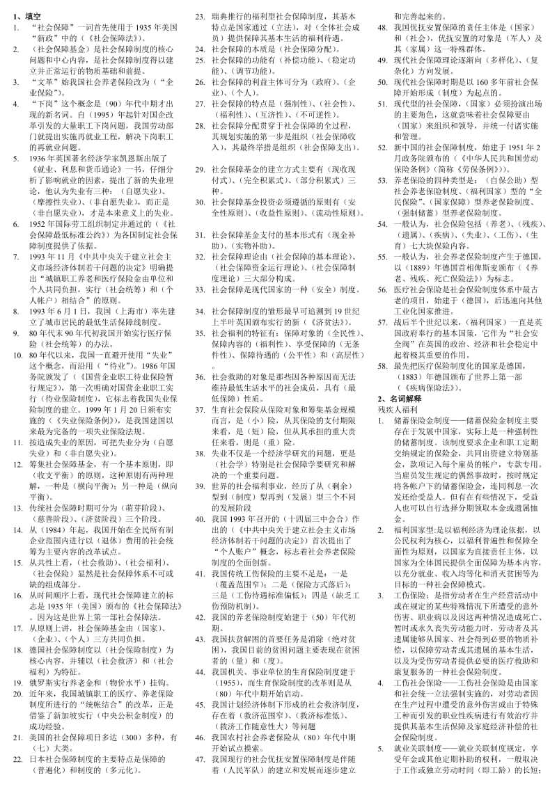 电视广播大学《社会保障学》专科考试小抄.doc_第1页