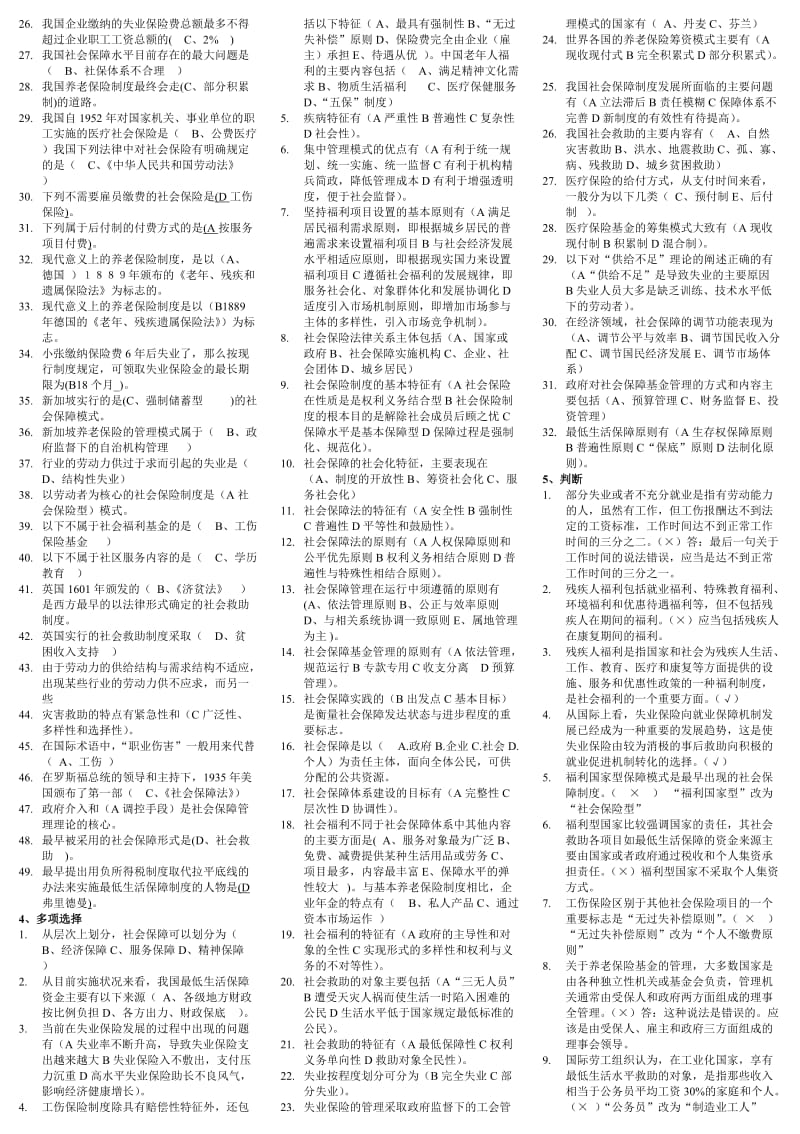 电视广播大学《社会保障学》专科考试小抄.doc_第3页