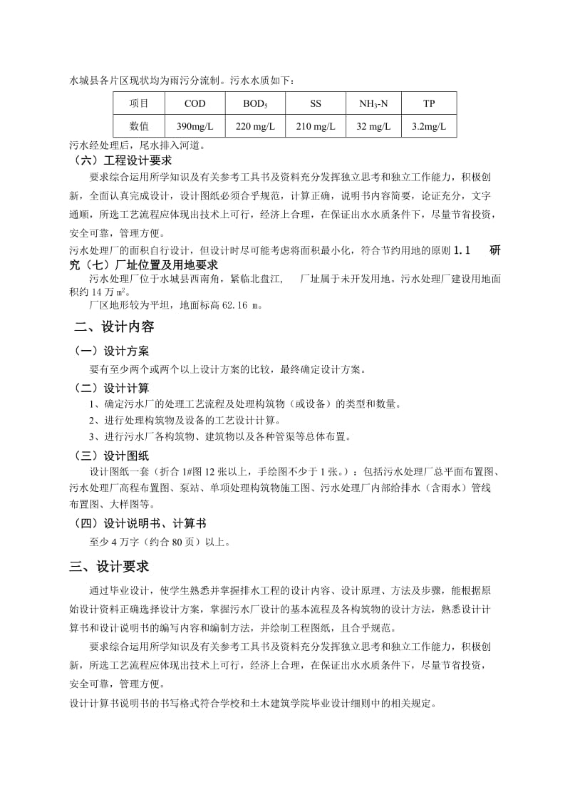 水城县污水处理厂开题报告.doc_第3页