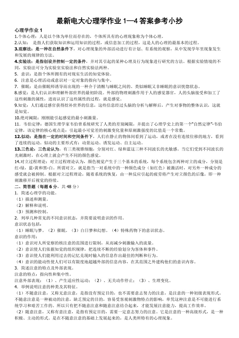 电大汉文本科专业心理学形成性考核作业1-4参考答案小抄.doc_第1页