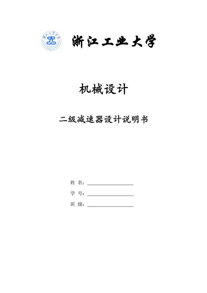 浙江工业大学二级减速器设计说明书.doc_第1页