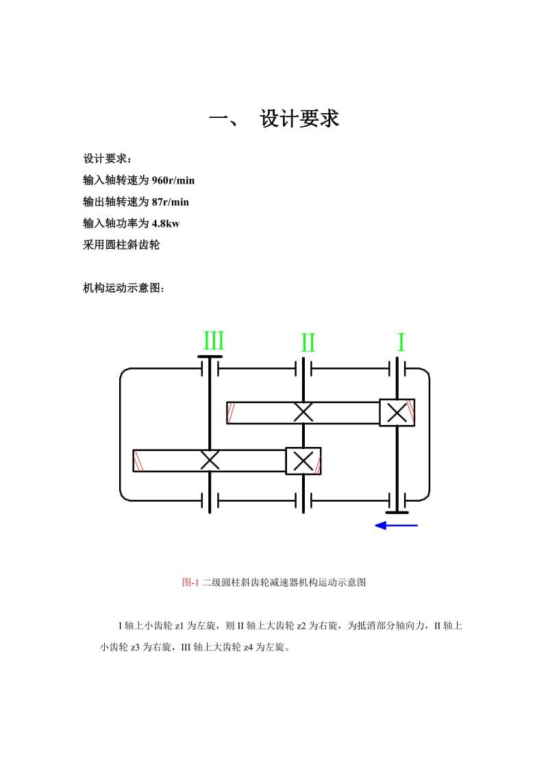 浙江工业大学二级减速器设计说明书.doc_第3页