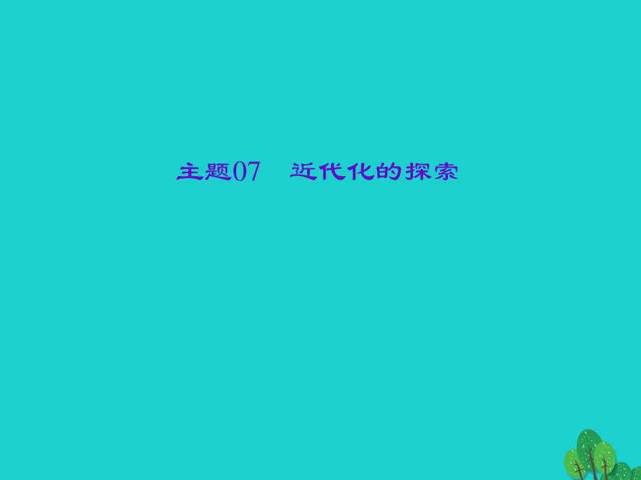 中考歷史總復(fù)習(xí) 第一篇 系統(tǒng)復(fù)習(xí) 第二板塊 中國近代史 主題07 近代化的探索課件 新人教版.ppt_第1頁