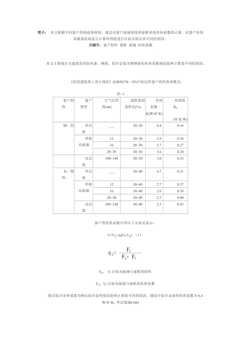 窗户不同构造及传热系数问题.doc_第1页