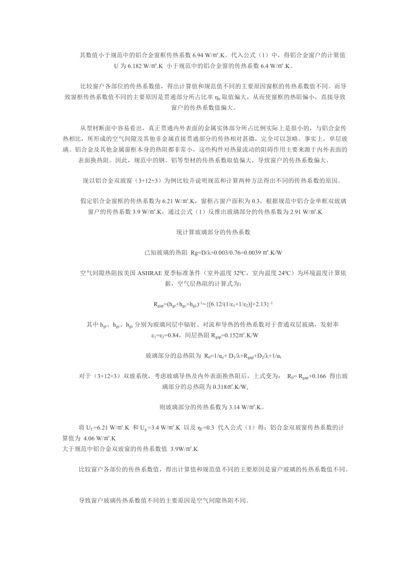 窗户不同构造及传热系数问题.doc_第3页