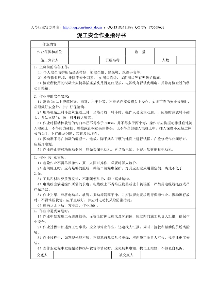 泥工安全作业指导书.doc_第1页