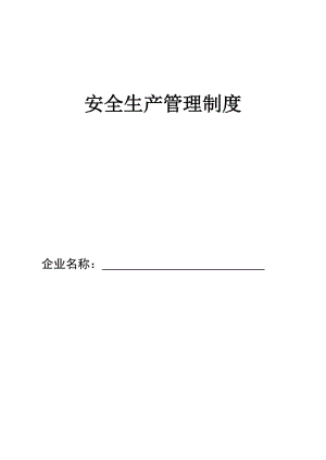 安全生產(chǎn)管理制度 (全套).doc