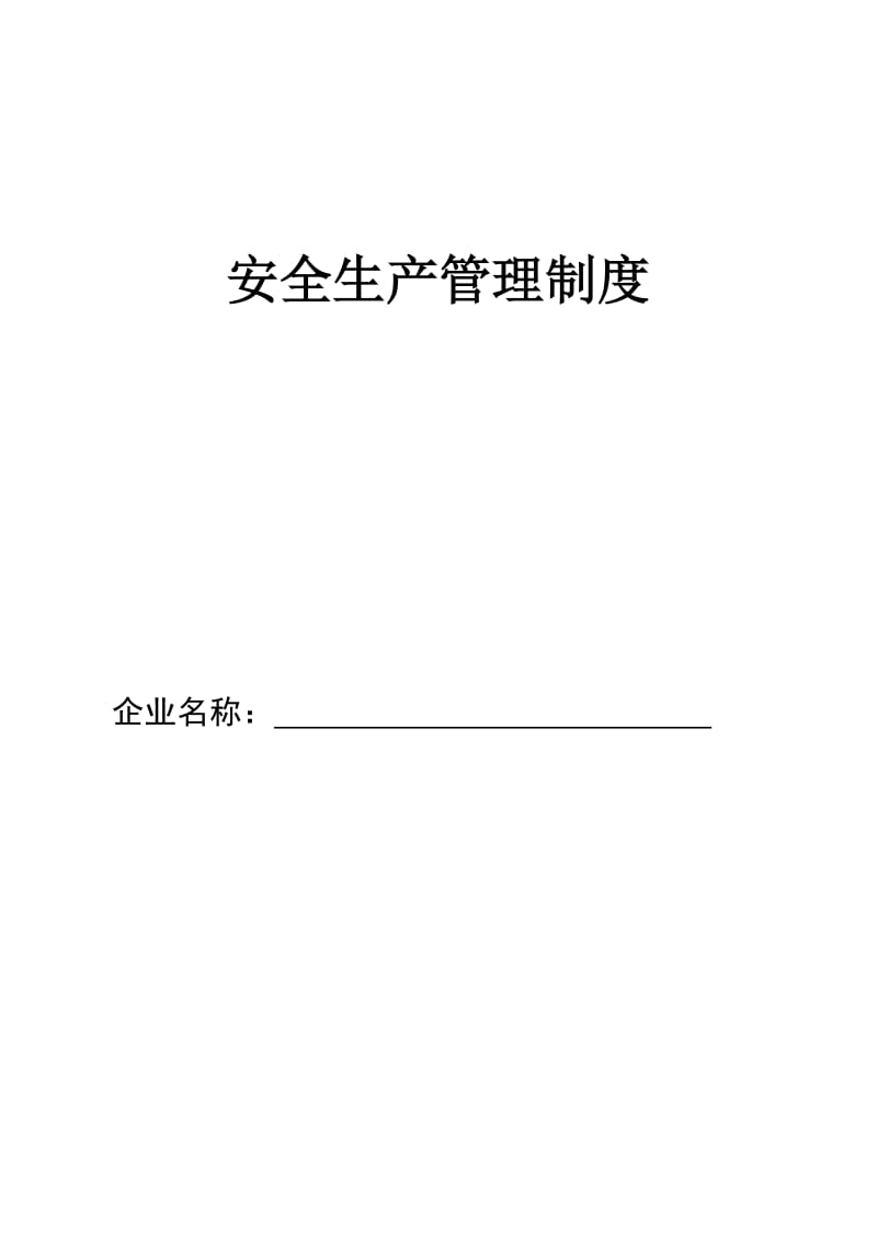 安全生产管理制度 (全套).doc_第1页