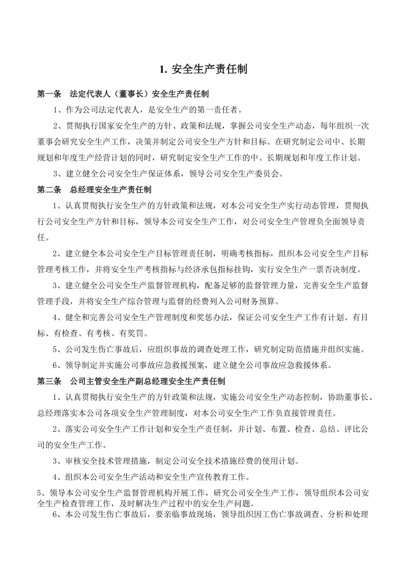 安全生产管理制度 (全套).doc_第3页