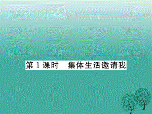 七年級(jí)道德與法治下冊(cè) 3_6_1 集體生活邀請(qǐng)我課件 新人教版2.ppt