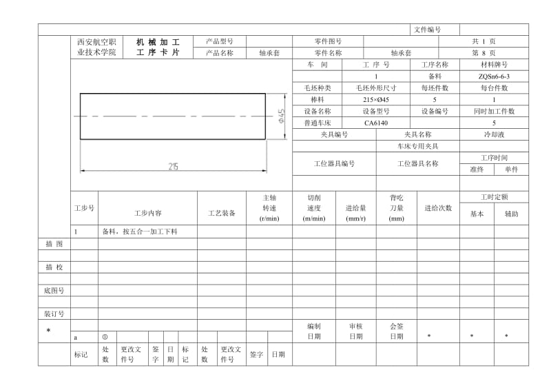 轴承套加工工艺规程与油孔夹具工艺工序卡片.doc_第1页