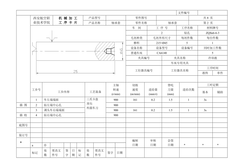 轴承套加工工艺规程与油孔夹具工艺工序卡片.doc_第2页