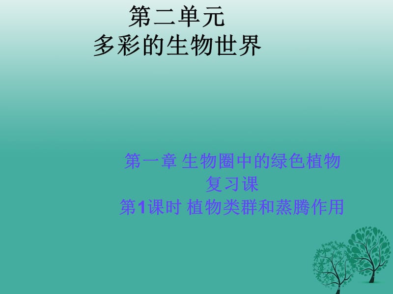 七年級生物上冊 第二單元 第一章 生物圈中的綠色植物復(fù)習(xí)課件1 濟南版.ppt_第1頁