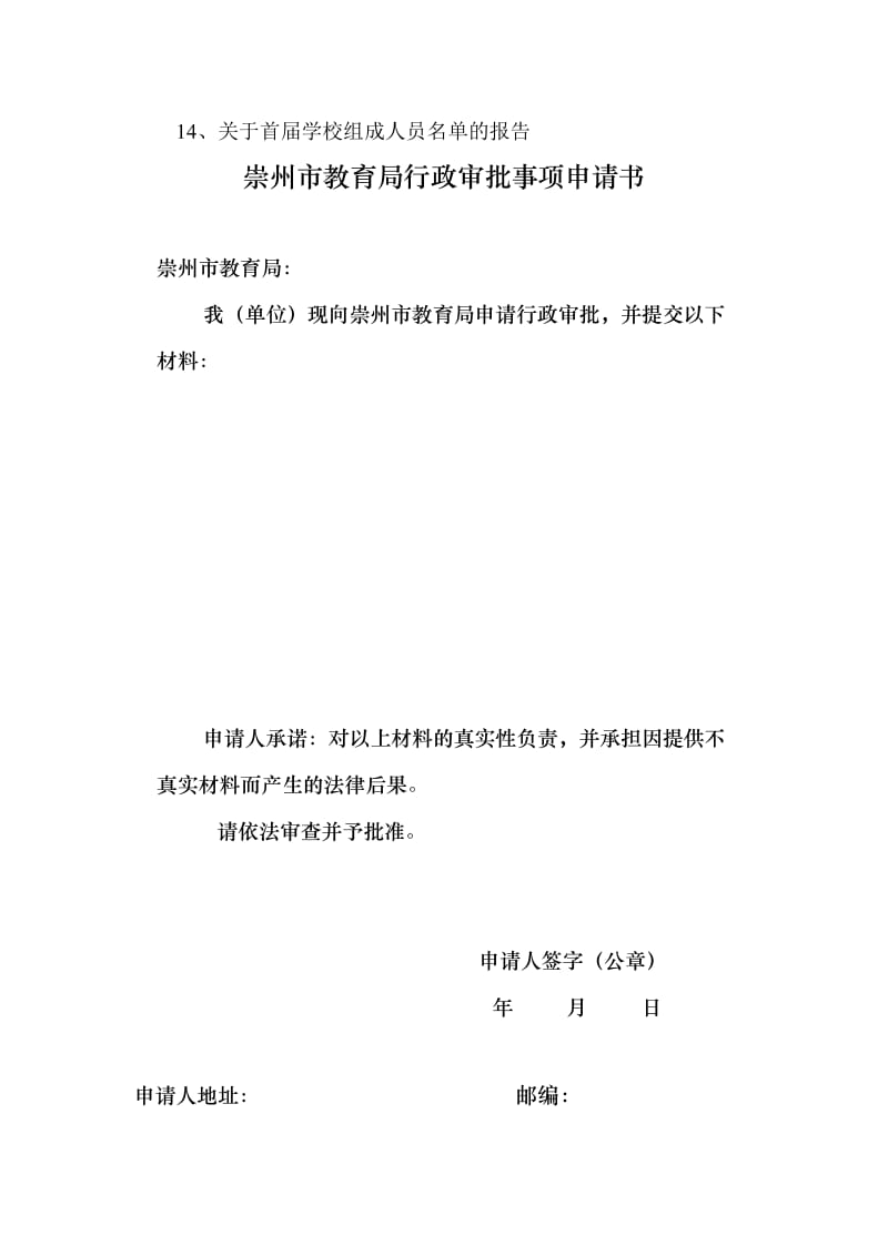 崇州市民办学校申报材料范本及表格.doc_第2页
