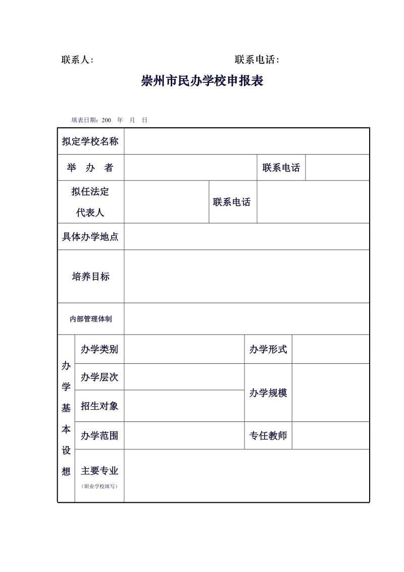 崇州市民办学校申报材料范本及表格.doc_第3页