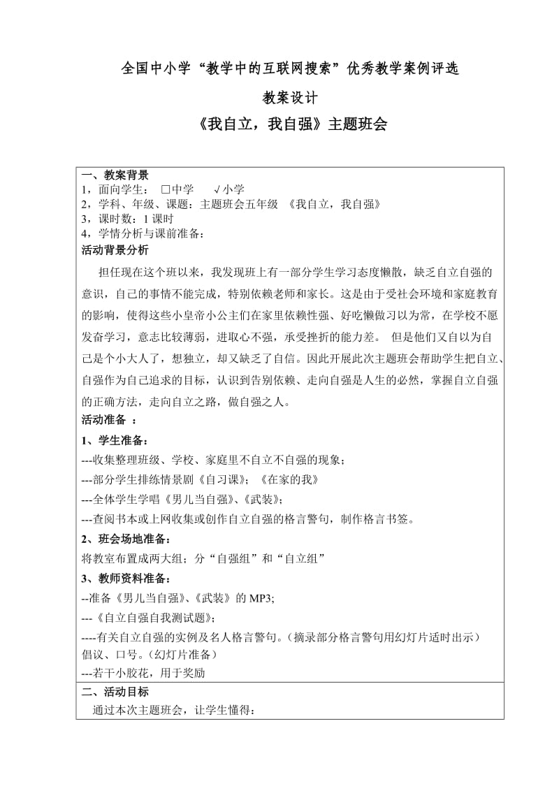 优秀教学案例-《我自立我自强》主题班会.doc_第1页