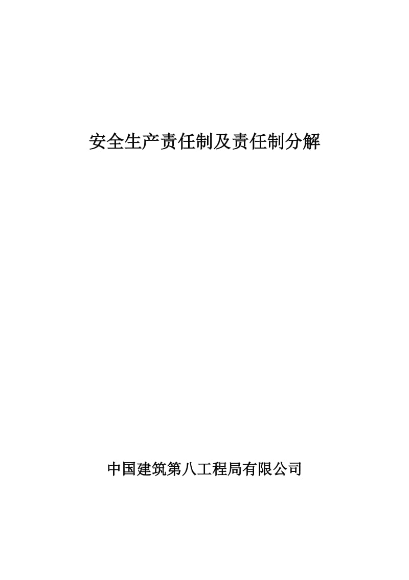 安全生产责任制及分解及考核办法.doc_第1页