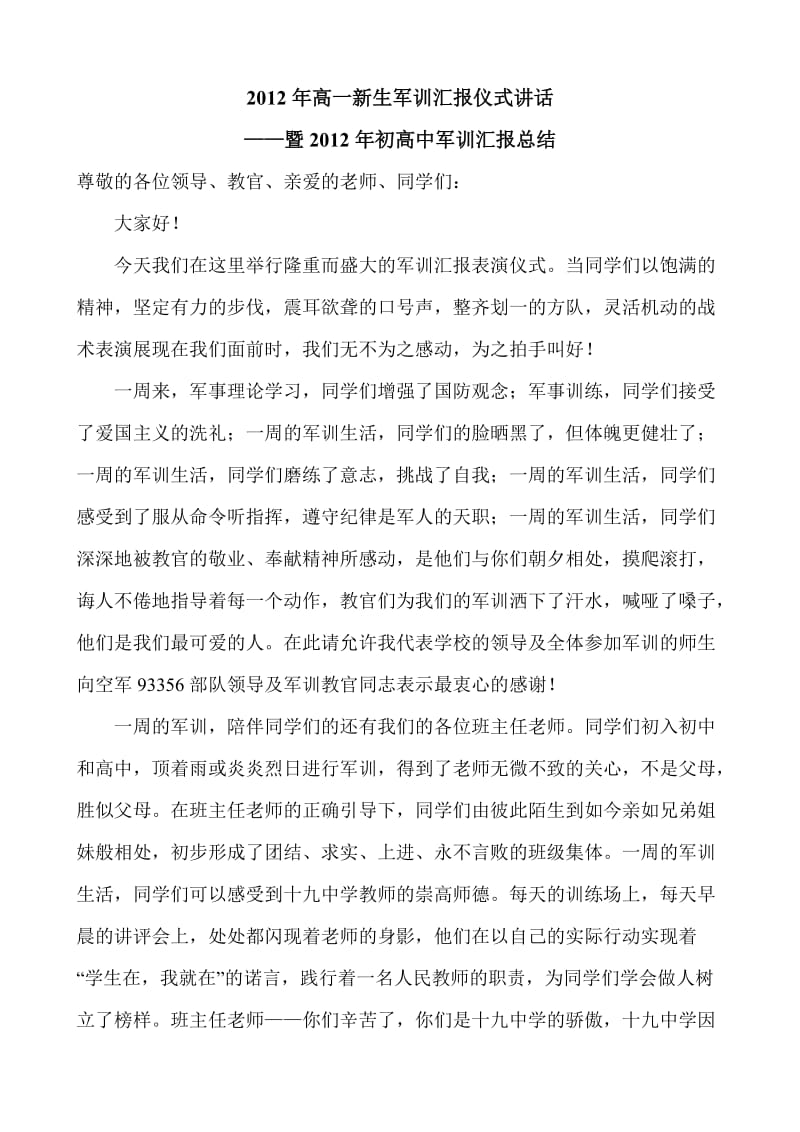 军训汇报仪式讲话.doc_第1页