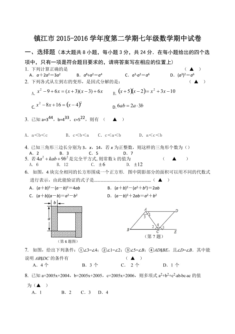 江苏省镇江市学七级下期中数学试卷含答案.doc_第1页