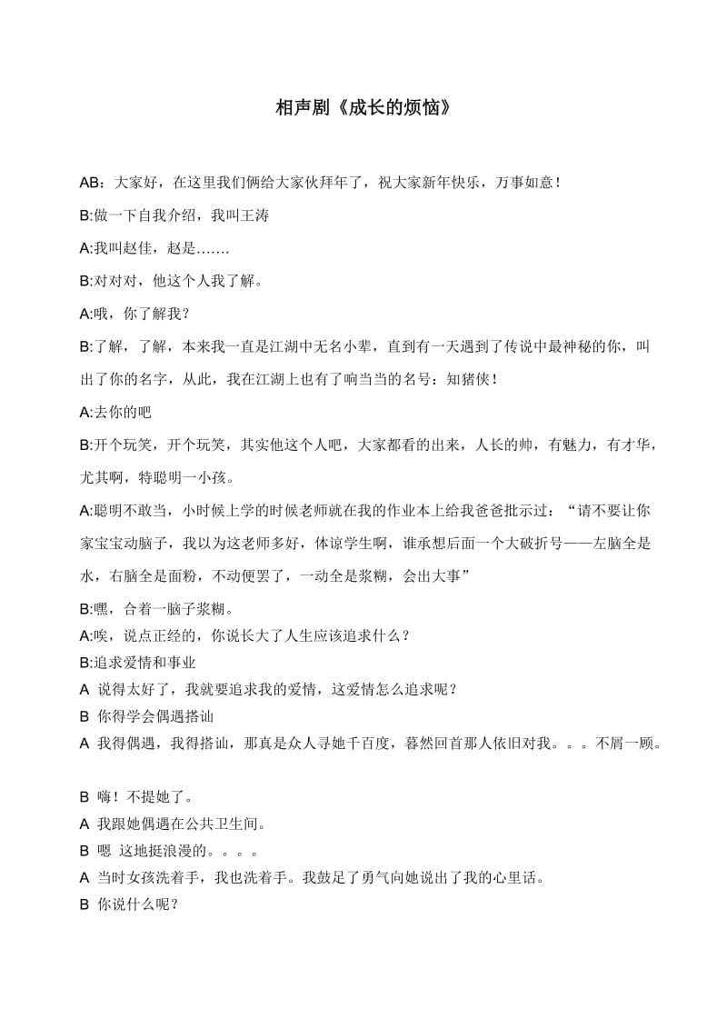 搞笑新年相声剧《成长的烦恼》.doc_第1页