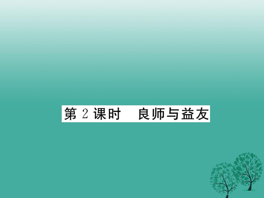 七年級道德與法治下冊 第二單元 第五課 理解老師（第2課時 良師與益友）課件 教科版 (2).ppt_第1頁