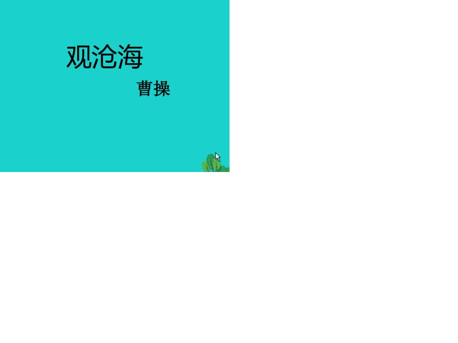 七年級語文上冊 4《觀滄海、次北固山下》課件 新人教版.ppt_第1頁