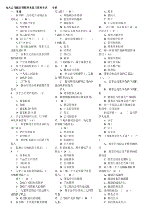 電大本科《公司概論》課程期末復(fù)習(xí)資料考試小抄.doc