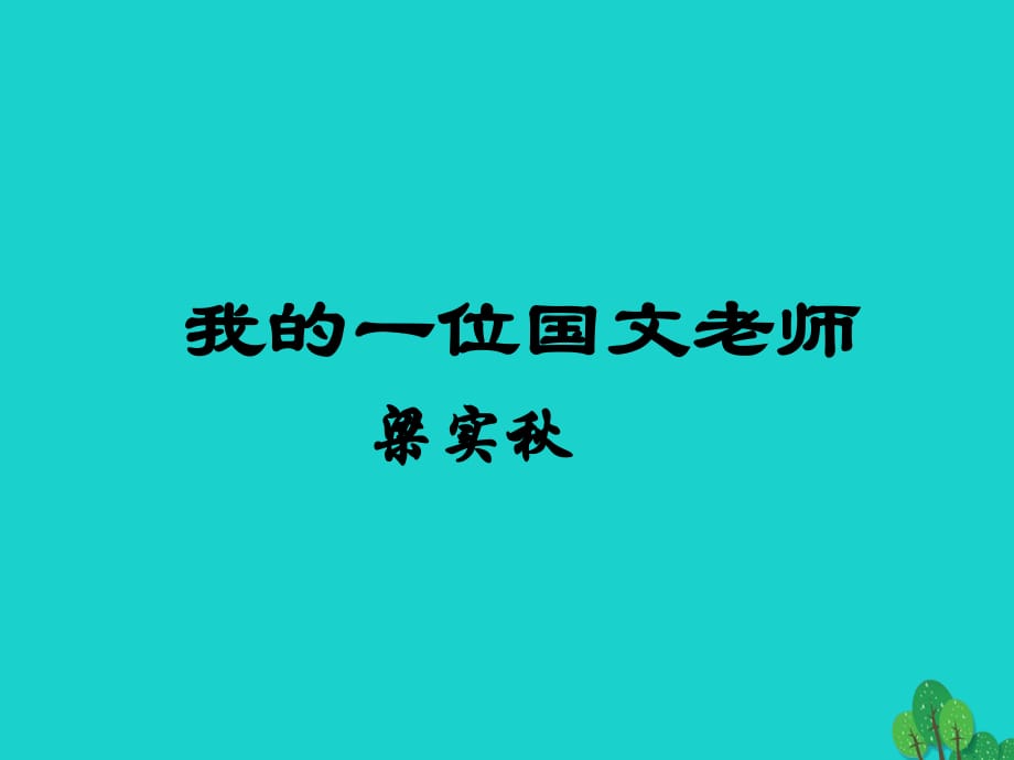 七年級(jí)語文上冊(cè) 第二單元 第6課《我的一位國文老師》教學(xué)課件 （新版）北京課改版.ppt_第1頁