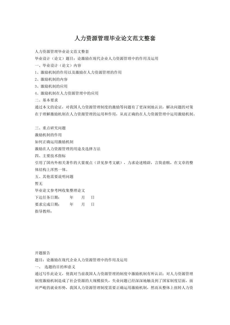 开题报告论激励在现代企业人力资源管理中的作用及运用.docx_第1页