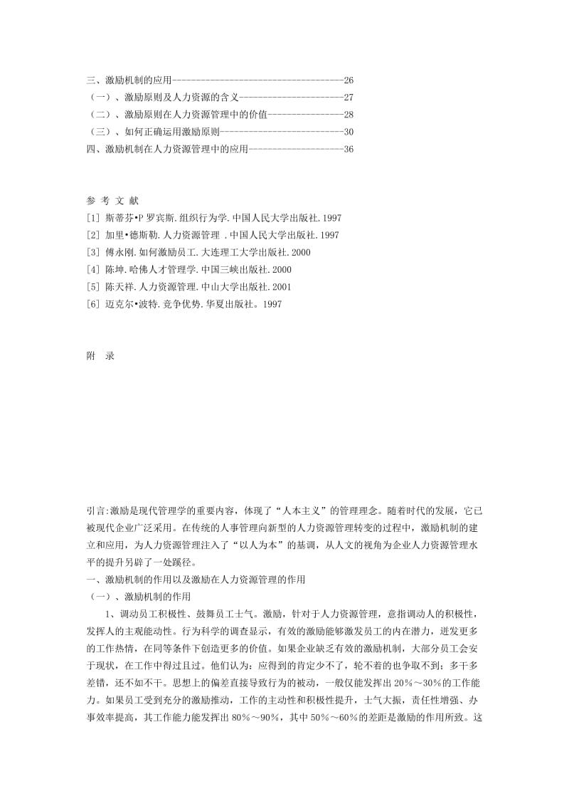 开题报告论激励在现代企业人力资源管理中的作用及运用.docx_第3页