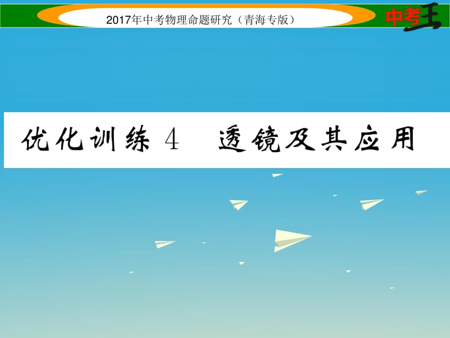 中考物理命題研究 第一編 教材知識梳理篇 第4講 透鏡及其應(yīng)用 優(yōu)化訓(xùn)練4 透鏡及其應(yīng)用課件1.ppt_第1頁