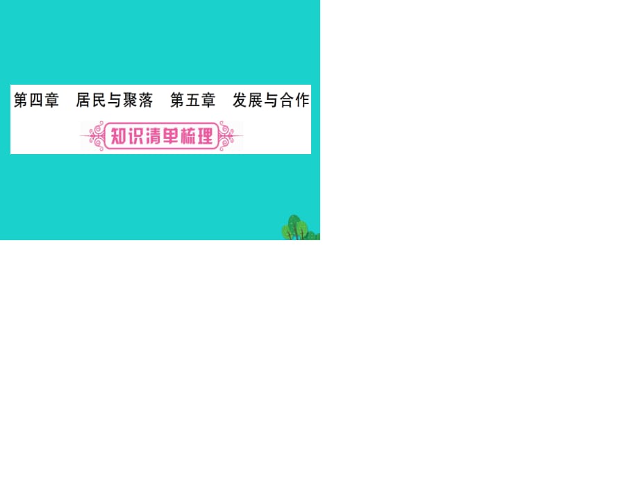 中考地理總復(fù)習(xí) 第四章 居民與聚落 第五章 發(fā)展與合作課件 新人教版.ppt_第1頁(yè)