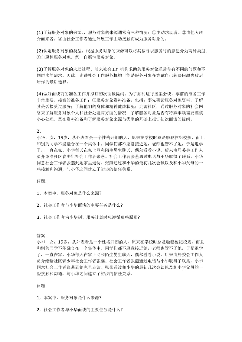 社会工作务实初级第一章复习题.doc_第2页