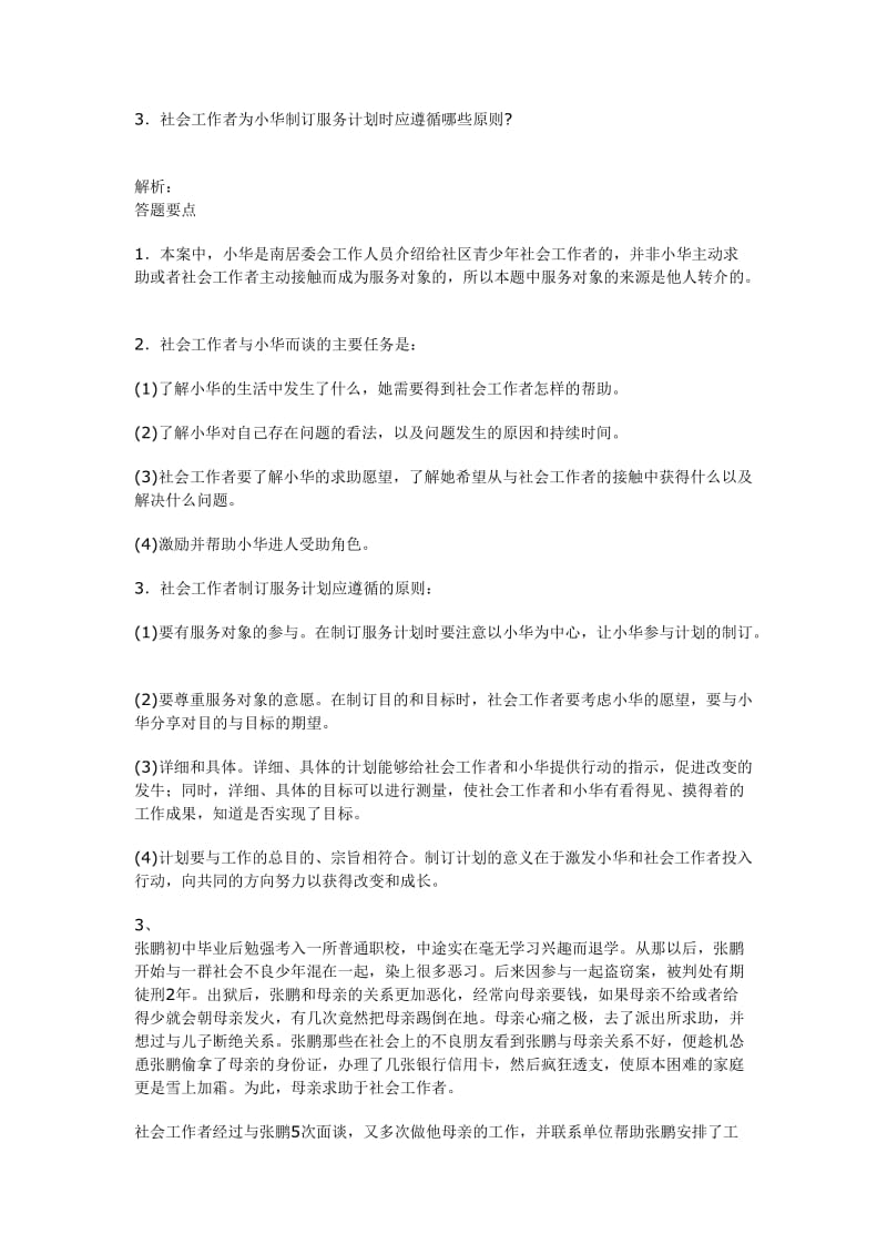 社会工作务实初级第一章复习题.doc_第3页