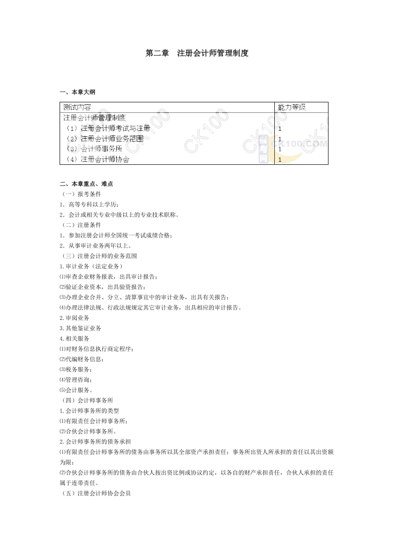 2010年注册会计师考试《审计》重点讲义第二章注册会计师管理制度.doc_第1页